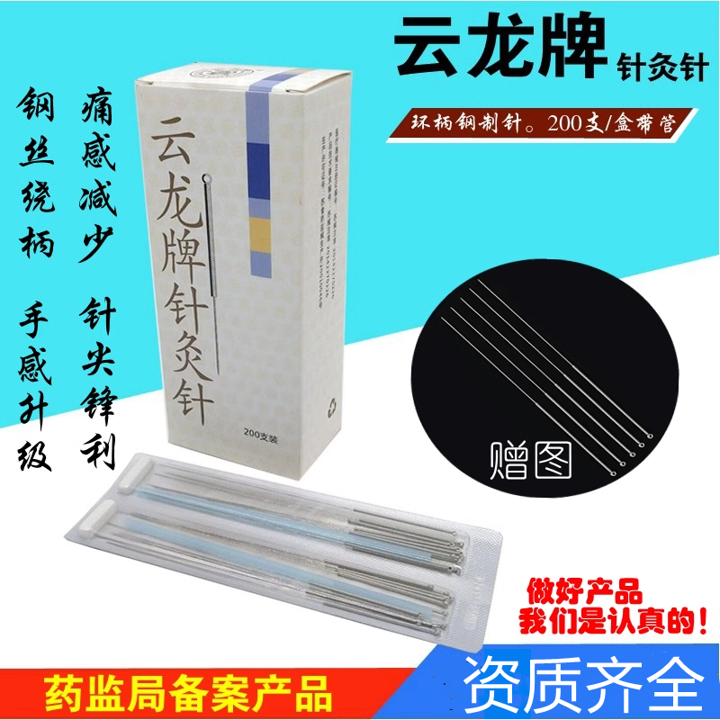 云龙牌正品 钢柄针灸针 非一次性毫针 可反复使用 带进针管 银针