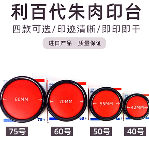 包邮日本利百代印台60号