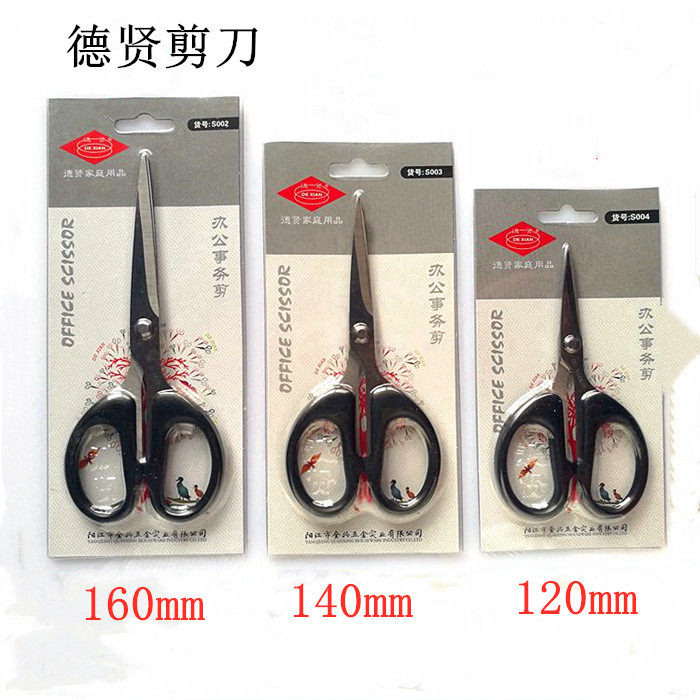 德贤剪刀学生不锈钢事务办公剪刀家用剪刀美工剪纸剪刀