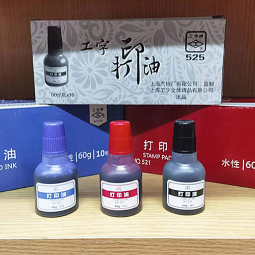 10瓶打印油工字牌印油