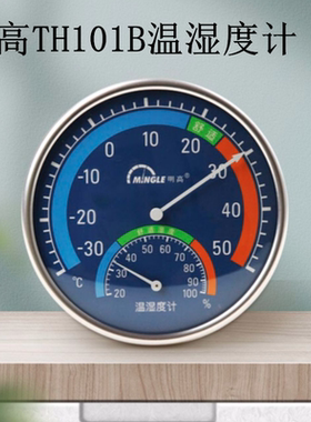包邮明高TH101B家用温度计 室内温湿度计  带支架 温度计 湿度计