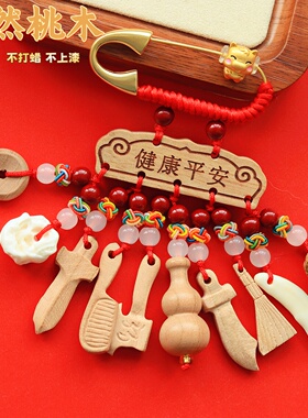 马年别针婴儿孕妇出门桃木挂件