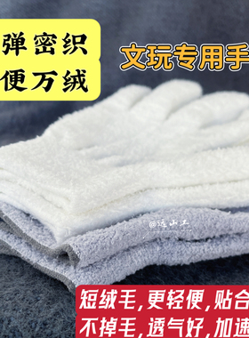 文玩万绒手套轻便高弹亲肤薄款万毛手套抛光挂瓷包浆金刚手串核桃