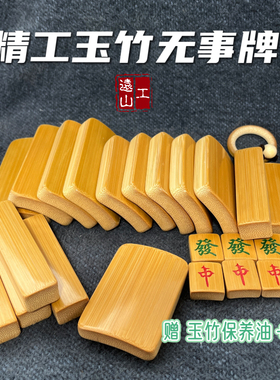 远山工精抛加厚老玉竹无事牌