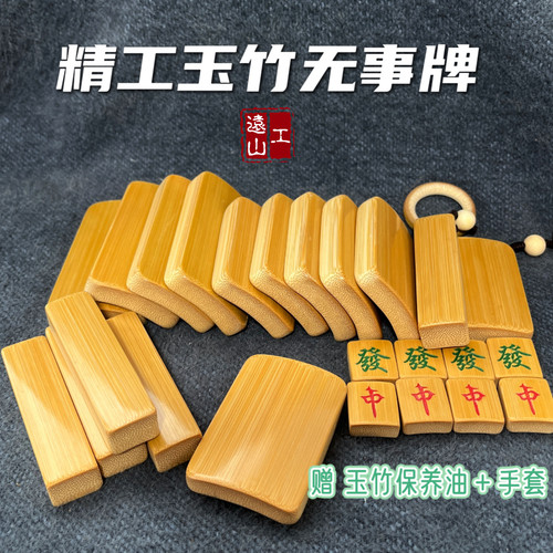 远山工精抛加厚老玉竹无事牌