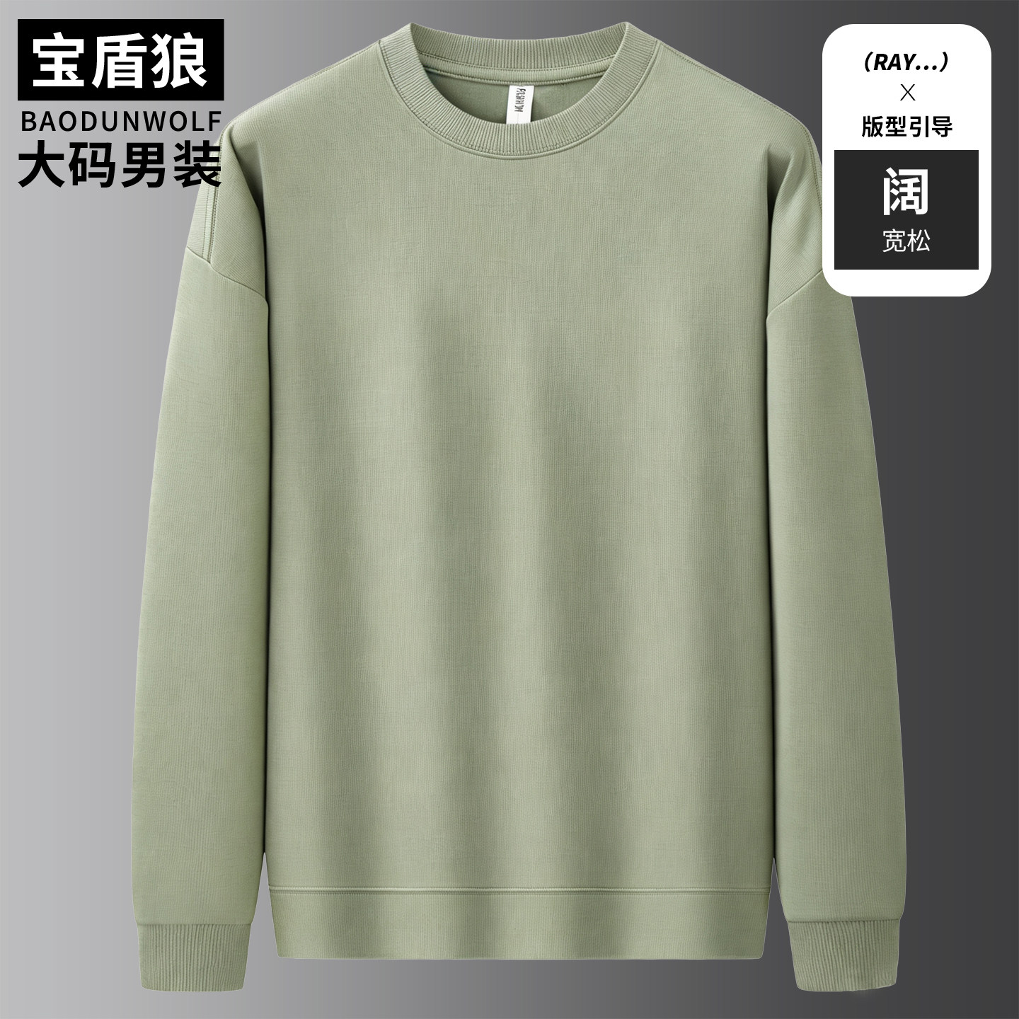 加肥大码圆领长袖卫衣男秋季