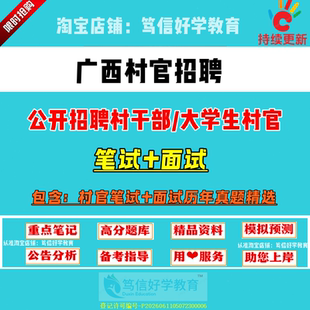 新版广西各市县区招聘大学生村官考试村文书党组织书记村级后备干部乡镇公务员笔试面试农村农业基层工作知识真题库复习资料试卷