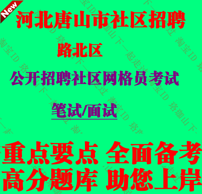 河北省唐山市路北区招聘社区网格员考试社工笔试面试题库复习资料