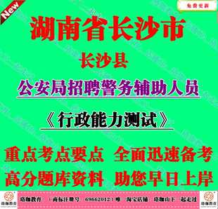 2025年湖南长沙县公安局招聘警务辅助人员考试辅警行政能力测试