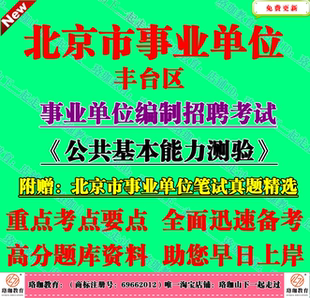 2025年北京市丰台区事业编招聘考试公共基本能力笔试历年真题库