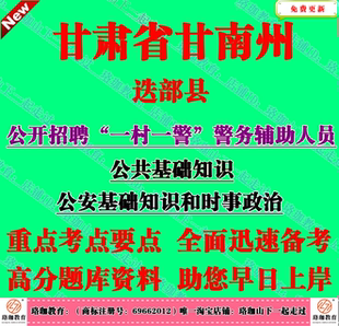 2026年甘肃甘南州迭部县招聘一村一警考试辅警笔试公共基础知识