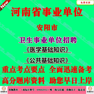 2025年河南安阳市卫生事业单位编制招聘考试西医类专业岗位非医学类专业岗位公共基础知识医学基础知识笔试题库资料