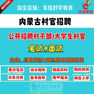 新版内蒙古各市县区招聘大学生村官考试村文书党组织书记村级后备干部乡镇公务员笔试面试农村农业基层工作知识真题库复习资料试卷