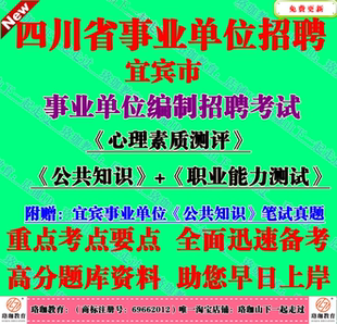 2026年宜宾市事业单位招聘市情公共知识职业能力测试笔试真题资料