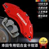 本田思域雅阁专车卡钳罩皓影CRV飞度型格U冠道XHRV奥德赛刹车改装
