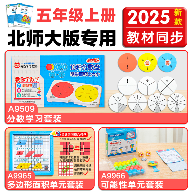 北师大版五年级数学教具套装