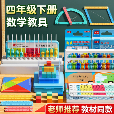 【老师推荐】四年级下册数学教具