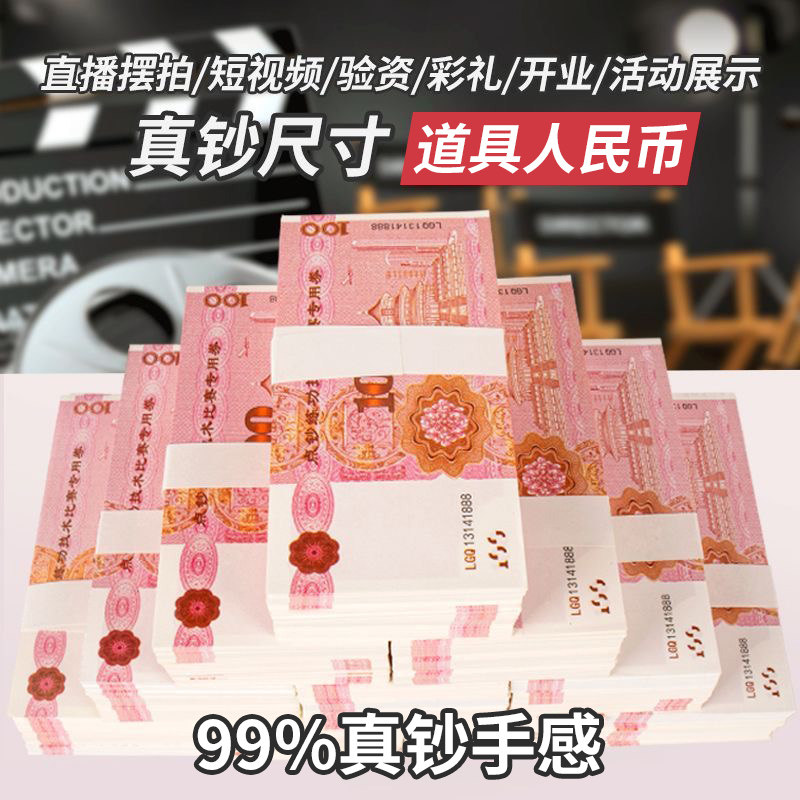 影视专用道具人民币练功钞点钞券道具钞票逼真100元整捆练功专用券摆钱十万一捆纸币现金道具纸币现金道具钱图片