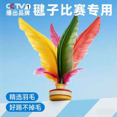 【央妈力荐】比赛级专业花毽子