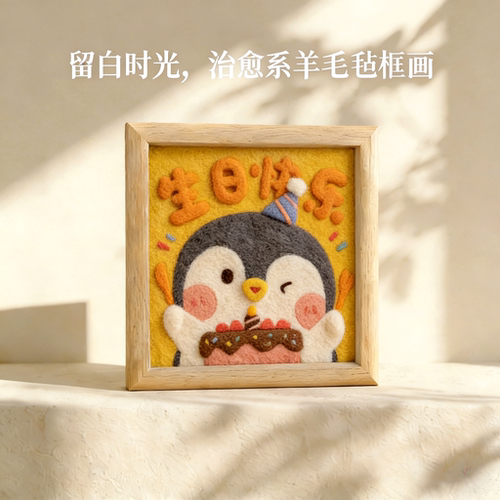 羊毛毡戳戳乐DIY材料包装饰画