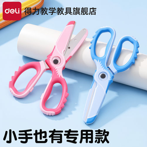 得力儿童安全剪刀幼儿园手工专用