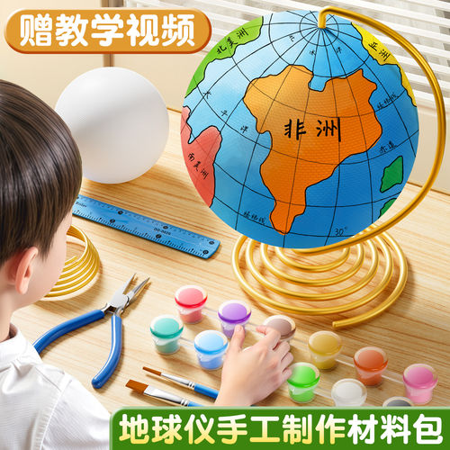 教材同步地球仪手工自制材料包