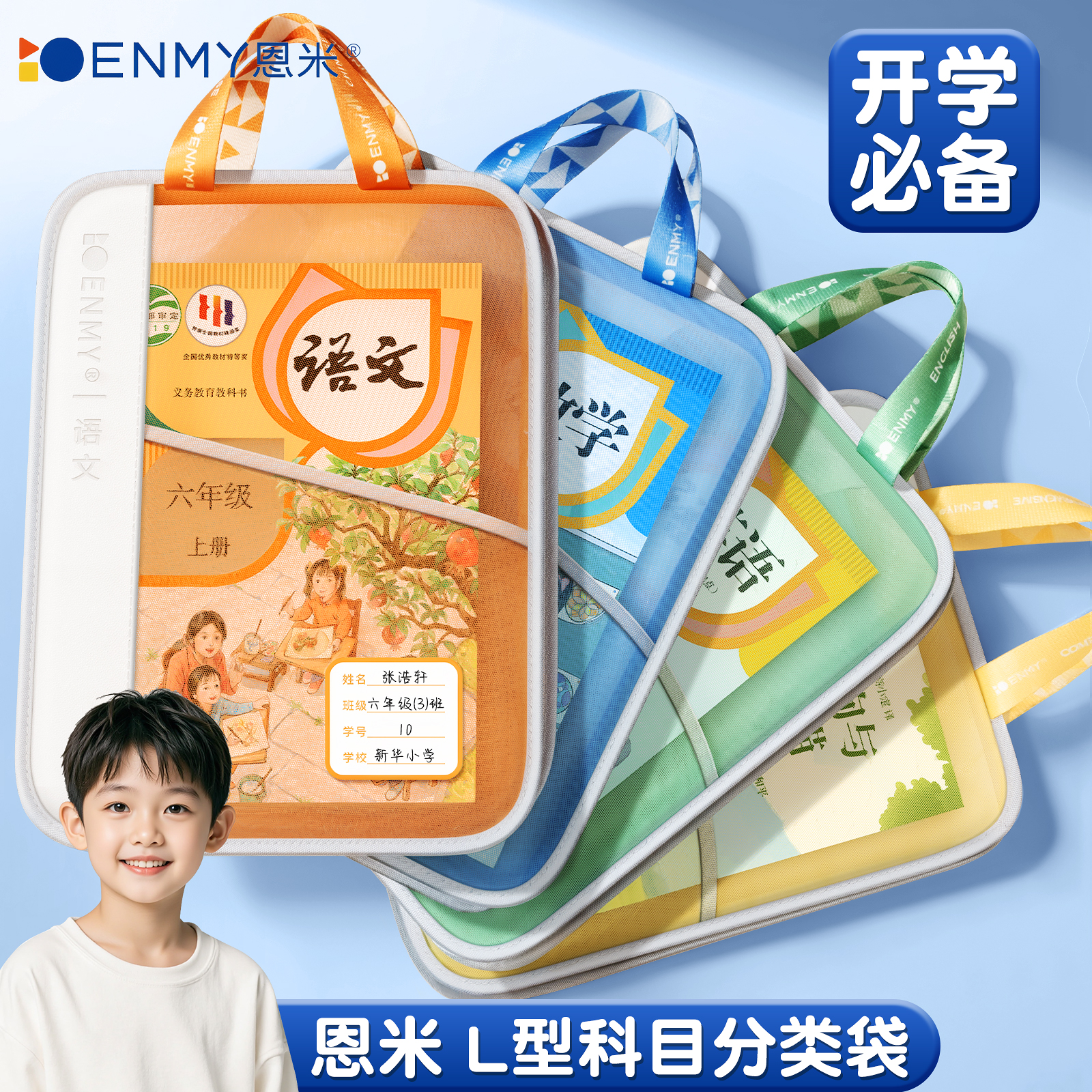 恩米L型新款科目袋开学必备