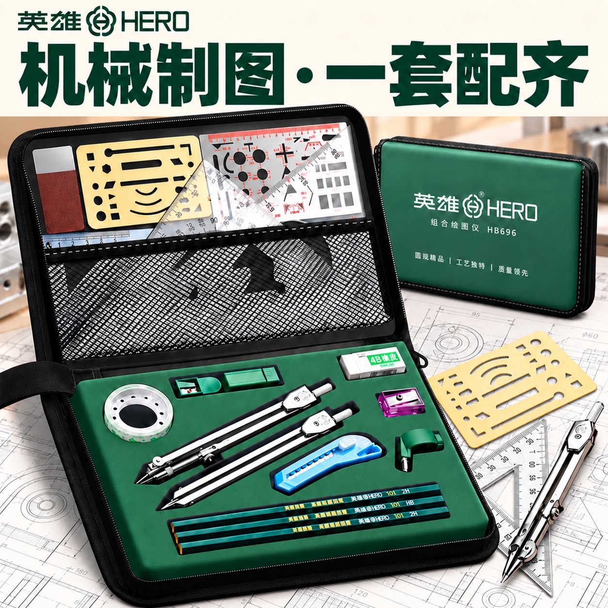 英雄机械制图工具套装图片