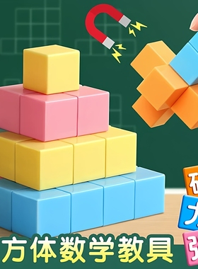 磁性正方体教具磁力方块长方体正方体数学教具小立方体小学一年级四五年级上册六面磁吸立体图形几何模型学具