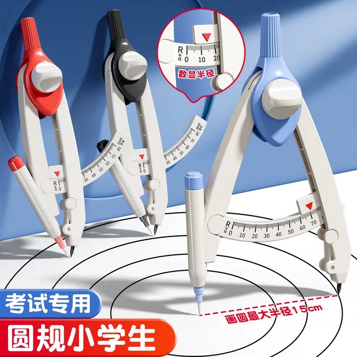 圆规小学生专用三年级数显按动高颜值初中生用多功能锁距尺规附替换笔