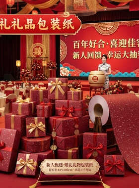 婚礼礼物包装纸结婚礼品喜字红色