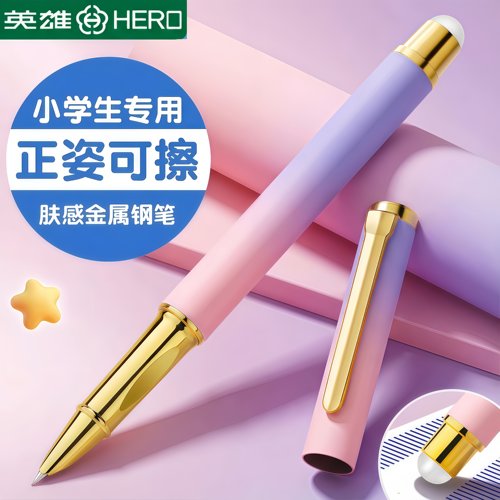 英雄可擦钢笔三年级小学生专用