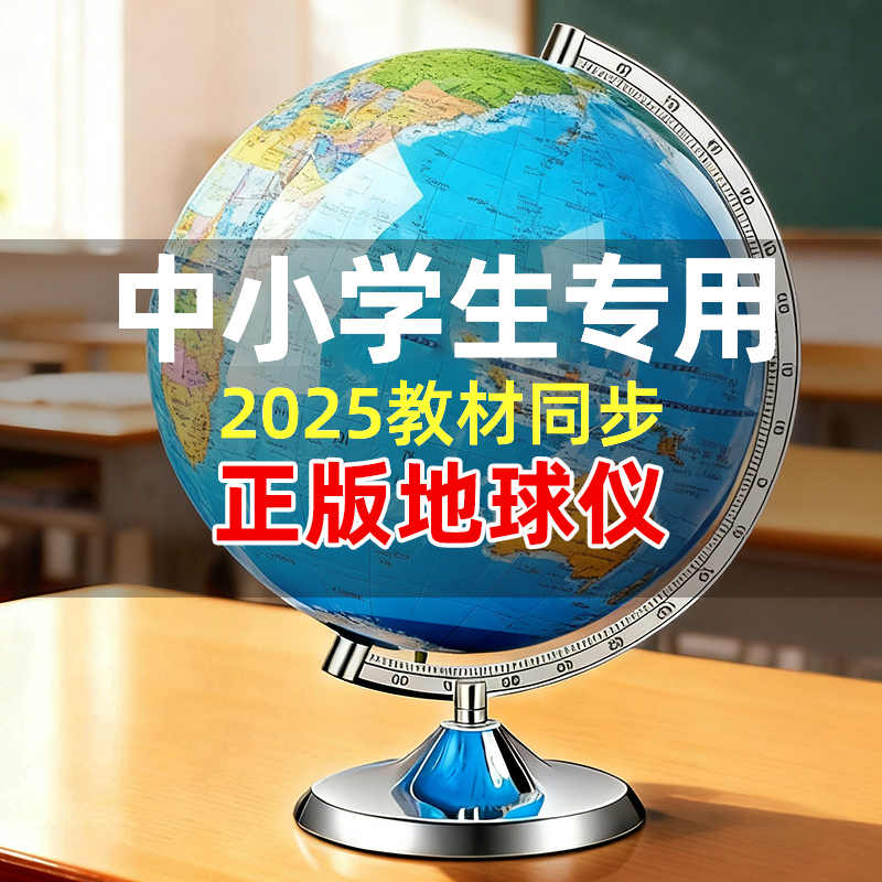 2025年新版学生地球仪正品保证