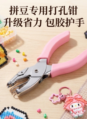 拼豆专用省力打孔器钥匙挂扣链diy配件穿孔工具全套环扣材料神器