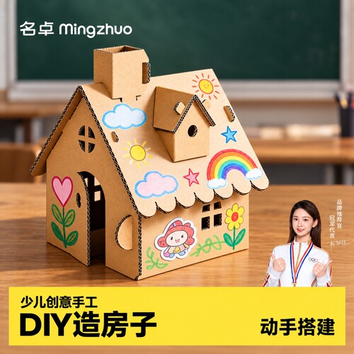 【教材同步】diy造房子纸房子