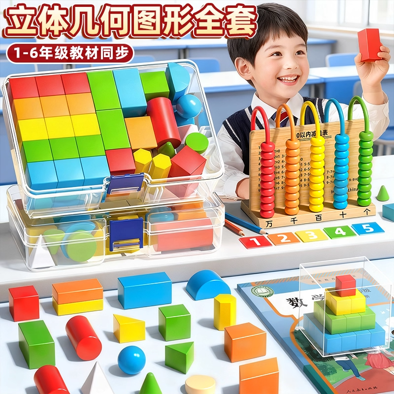 立体图形教具一年级小棒数学学具全套平面图形几何体形状片计数器