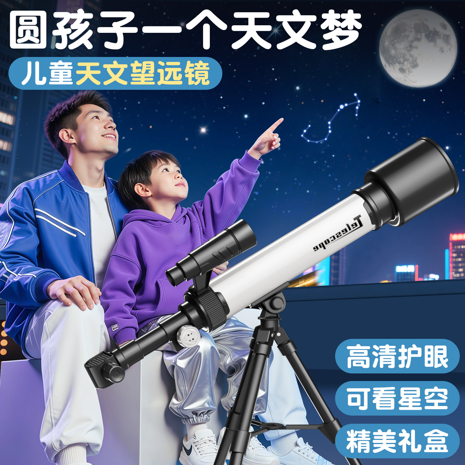 天文望远镜中小学生专用男孩玩具图片