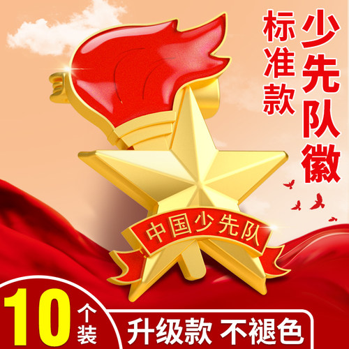 少先队员队徽小学生正版标准款