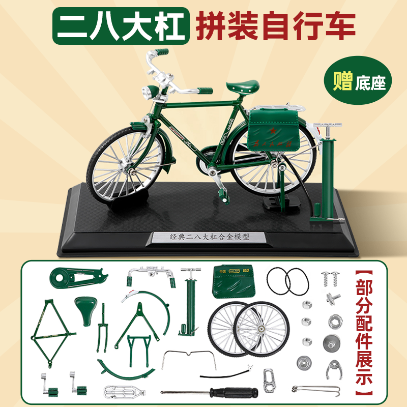 二八大杠自行车拼装模型