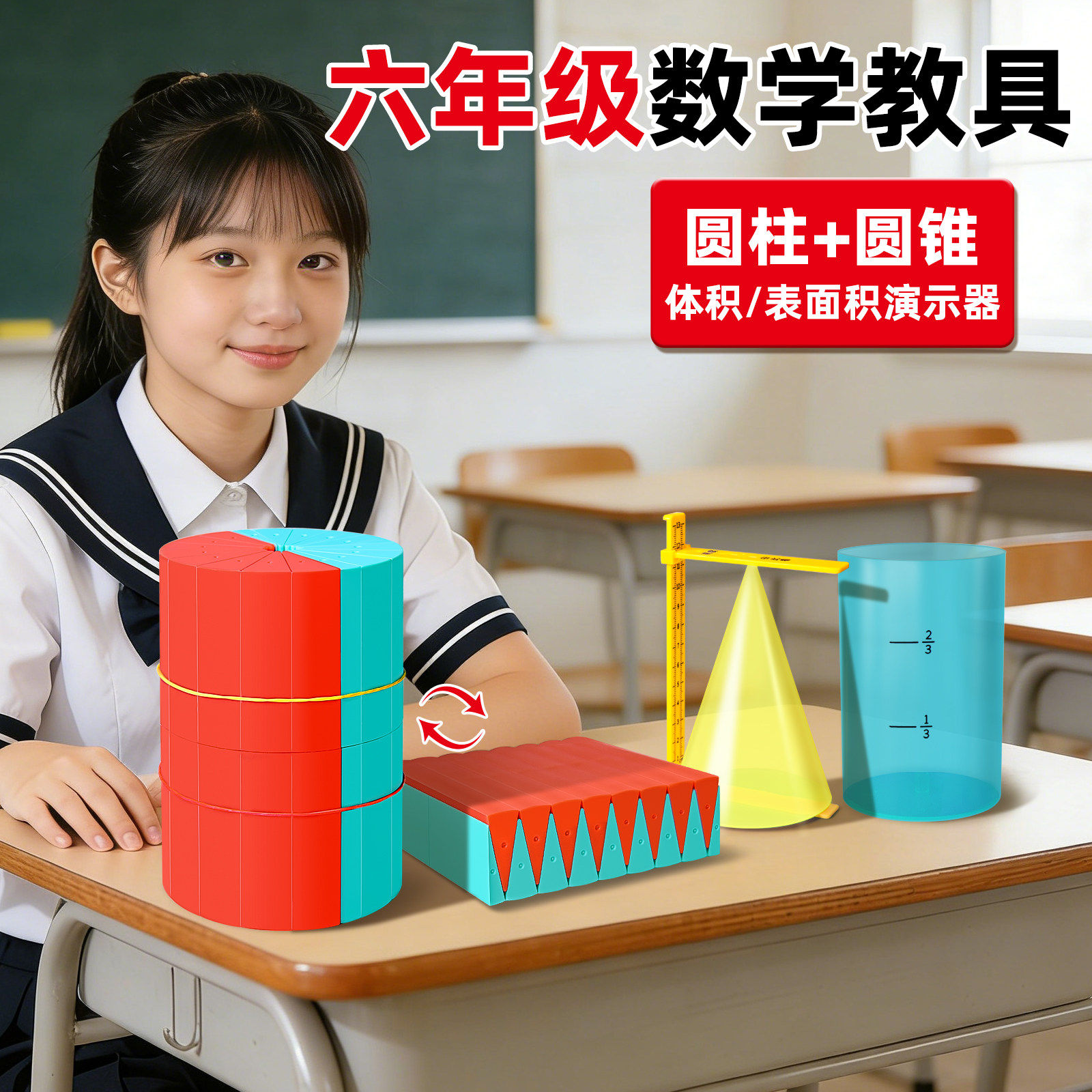 圆柱圆锥教具表面积体积推导模型学具小学6六年级数学学生用蒙氏圆柱体几何图形体积比演示器表面积公式计算