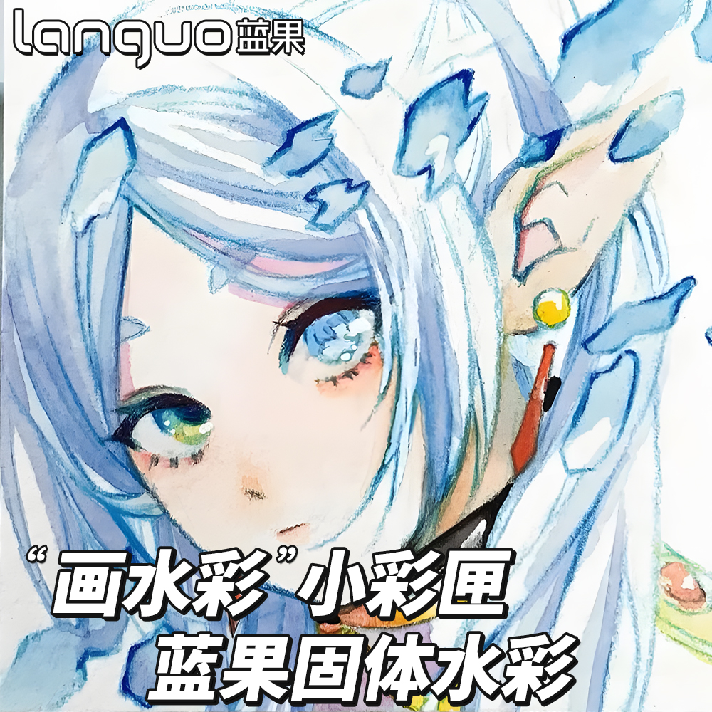 蓝果固体水彩颜料便携式