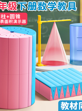 圆柱圆锥教具表面积体积推导模型学具小学6六年级数学学生用蒙氏圆柱体几何图形体积比演示器表面积公式计算
