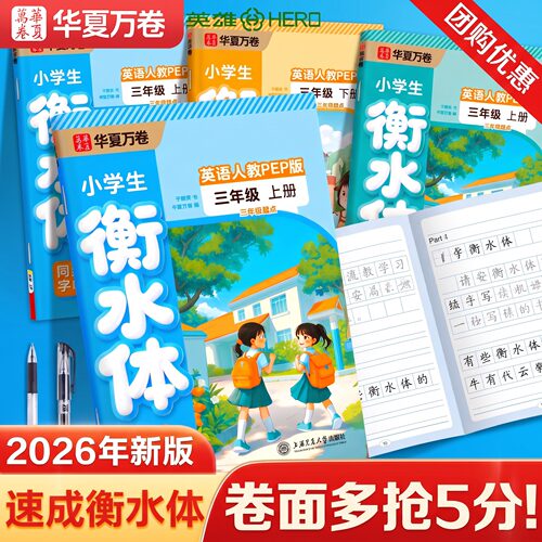 英雄华夏万卷钢笔英语同步练字帖