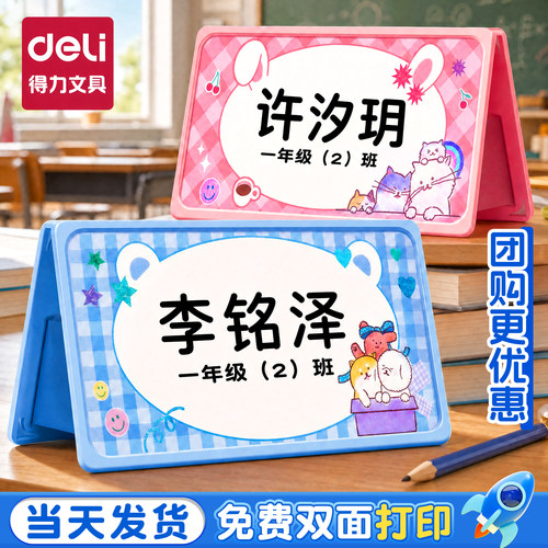 得力小学生姓名牌一年级开学桌牌