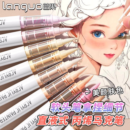 蓝果直液式丙烯马克笔软头新一代81色美颜肤色美术专用水彩笔初中生可洗水性画笔绘画全套36色不透色可叠色