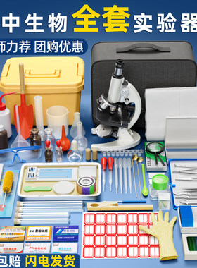 【初中生物必备】教学实验箱