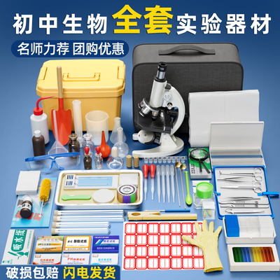 【初中生物必备】教学实验箱