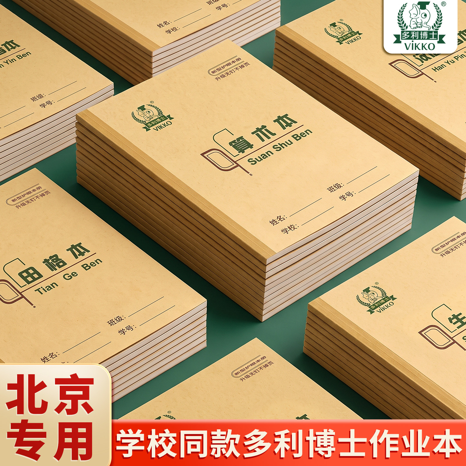 多利博士作业本正版北京小学生36k拼音本统一标准款一二年级田格英语练习写字田字格练字幼儿园生字珠算抄书