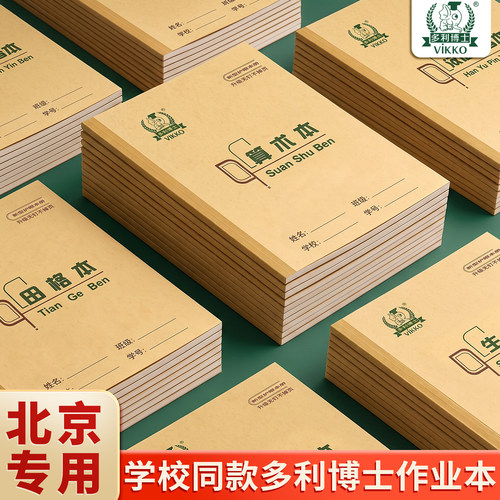 多利博士作业本正版北京小学生36k拼音本统一标准款一二年级田格英语练习写字田字格练字幼儿园生字珠算抄书
