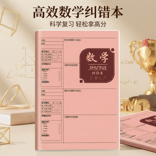 B5数学错题本初中生专用实用型加厚高中生纠错本改错本子错题整理本各科笔记本小学生语文英语学习必备用品